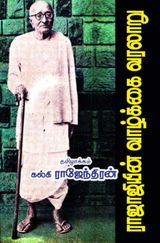 ராஜாஜியின்  வாழ்க்கை வரலாறு