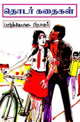 பட்டுக்கோட்டை பிரபாகரர் - மினி தொடர் கதைகள்