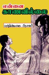 பட்டுக்கோட்டை பிரபாகரர் -என்னை காணவில்லை