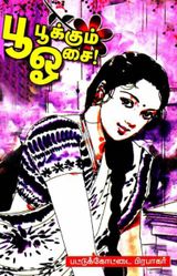 பட்டுக்கோட்டை பிரபாகரர் -பூ பூக்கும் ஓசை