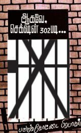 பட்டுக்கோட்டை பிரபாகரர் - ஆகவே,செக்‌ஷன்302 படி...!