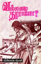 பட்டுக்கோட்டை பிரபாகரர் - வல்லமை தாராயோ?