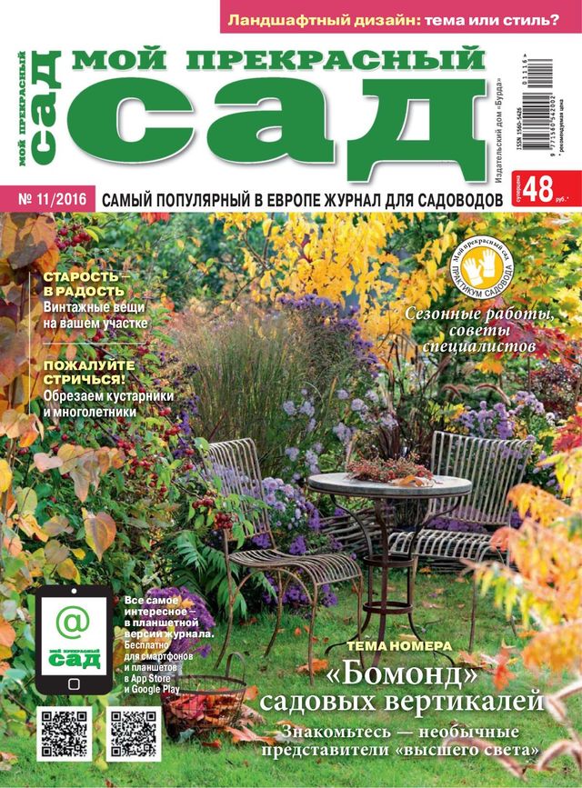 Мой прекрасный сад Russia