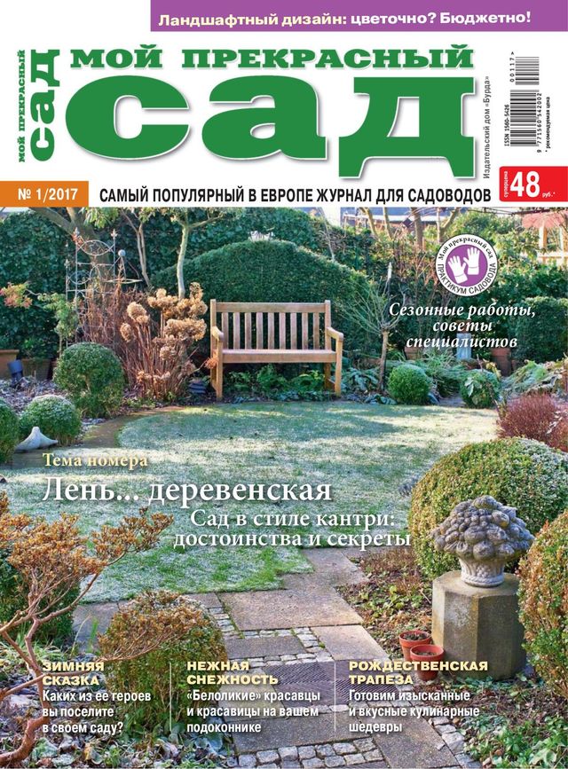 Мой прекрасный сад Russia