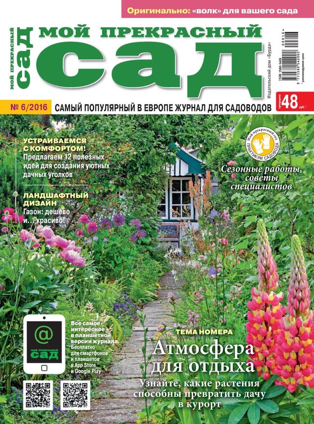 Мой прекрасный сад Russia