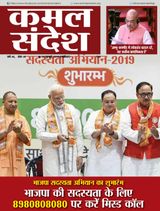 Kamal Sandesh (Hindi) - July 16, 2019 July 16, 2019