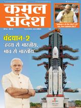 Kamal Sandesh (Hindi) - August 01, 2019 August 01, 2019
