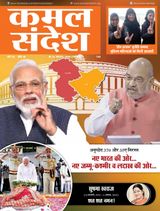 Kamal Sandesh (Hindi) - August 16, 2019 August 16, 2019