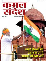 Kamal Sandesh (Hindi) - September 1-15, 2019 September 1-15, 2019
