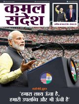 Kamal Sandesh (Hindi) - October 01-15, 2019 October 01-15, 2019