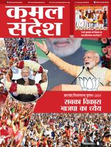 Kamal Sandesh (Hindi) - December 16-31, 2019 December 16-31, 2019
