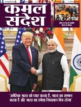 Kamal Sandesh (Hindi) - March 16, 2020 March 16, 2020