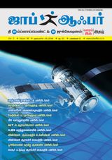 JOB OFFER MAGAZINE SOUTH VOL-3 TAMIL ISSUE 90