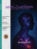 Heartfulness Magazine Tamil