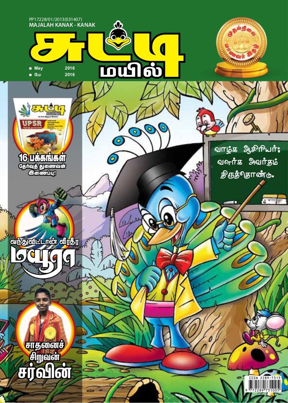 sutti-mayil-children-s-magazine-in-tamil-may-2016-magazine