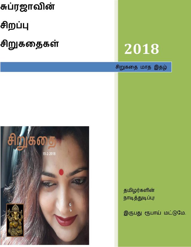 Sirukadhai