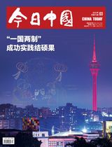 China Today (Chinese)