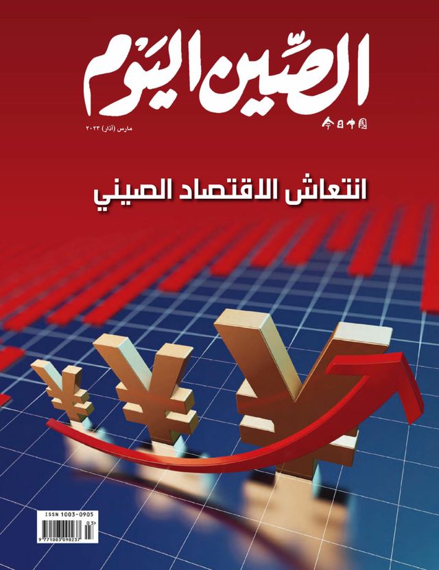 China Today (Arabic)