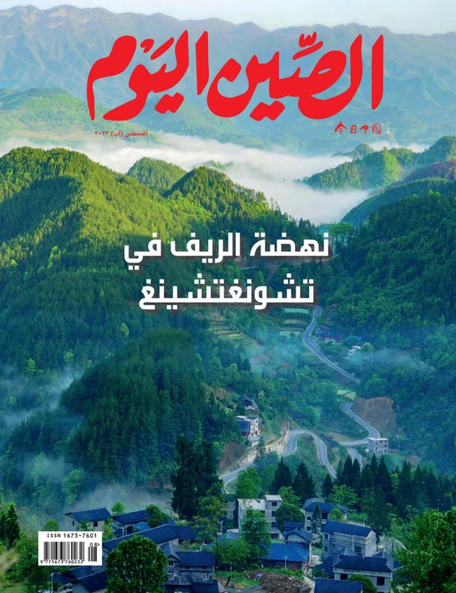 China Today (Arabic)