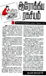 வி.என்.குமாரசாமி  சிறுகதை தொகுப்பு - ஆரோக்கிய ரகசியம்