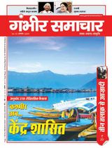 Gambhir Samachar - August 16, 2019 August 16, 2019