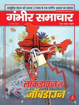 Gambhir Samachar - May 01, 2020 May 01, 2020