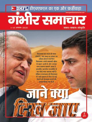 Gambhir Samachar