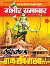 Gambhir Samachar - August 16, 2020 August 16, 2020