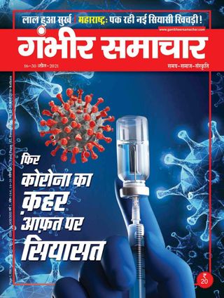Gambhir Samachar