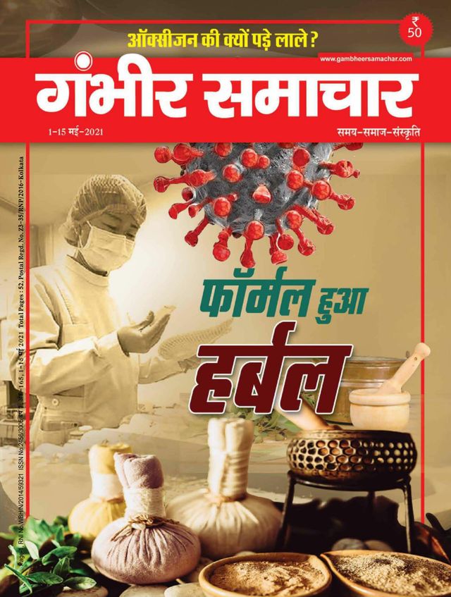 Gambhir Samachar