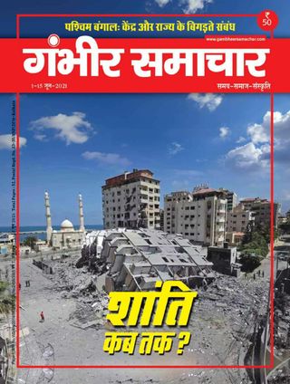 Gambhir Samachar