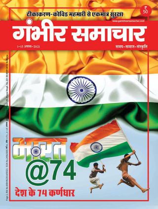 Gambhir Samachar