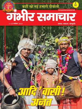 Gambhir Samachar