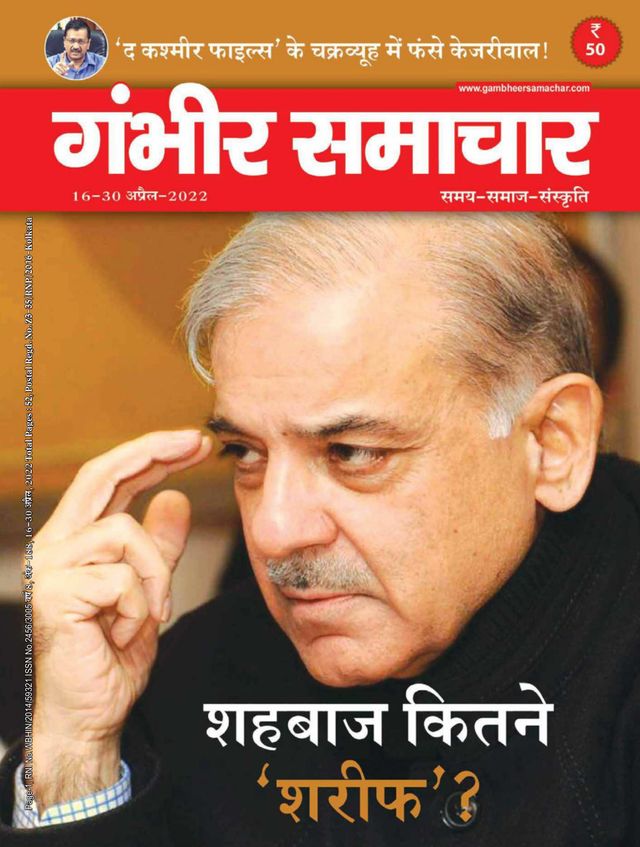 Gambhir Samachar