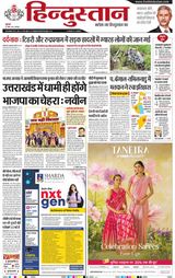 Hindustan Times Hindi Dehradun
