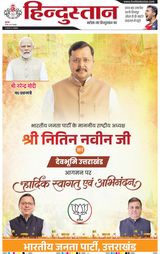 Hindustan Times Hindi Dehradun