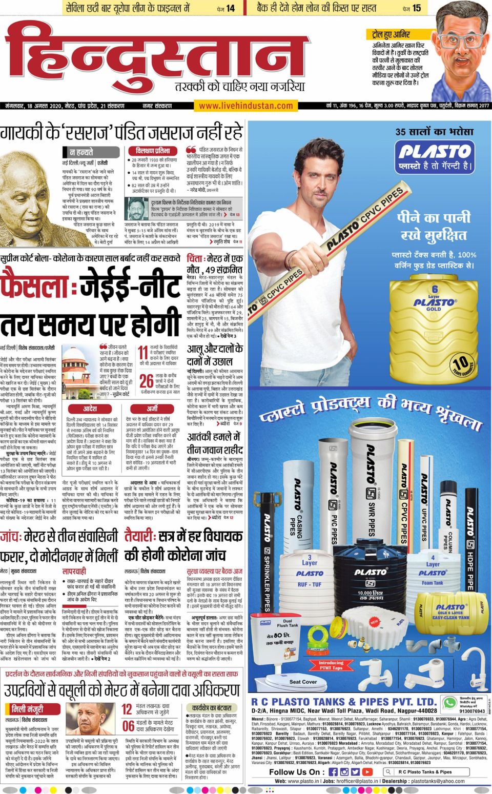 Hindustan Times Hindi MeerutAugust 18, 2020 Newspaper