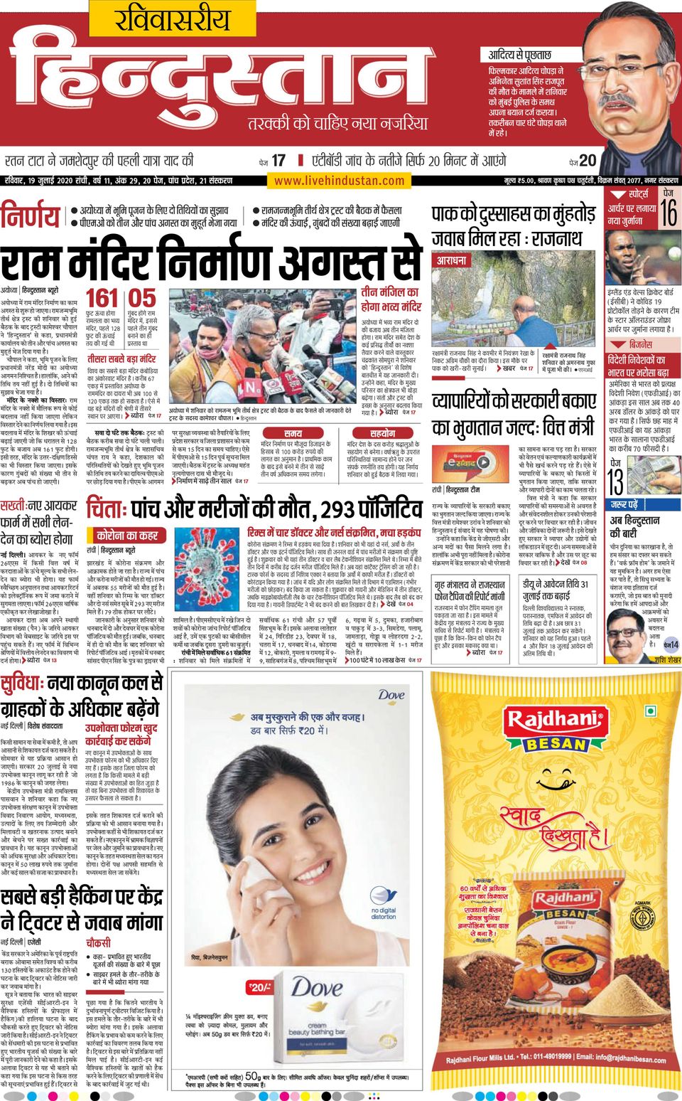 Hindustan Times Hindi Ranchi-July 19, 2020 Newspaper