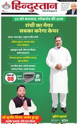 Hindustan Times Hindi Ranchi