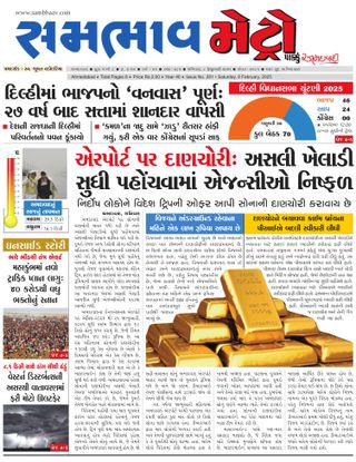 SAMBHAAV-METRO News