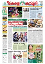 Keralakaumudi Epaper - December 25, 2018 December 25, 2018
