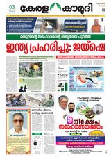 Keralakaumudi Epaper - March 03, 2019 March 03, 2019