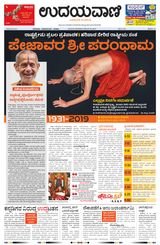 Udayavani - Kannada Daily Mumbai - December 30, 2019 December 30, 2019