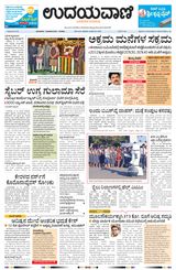Udayavani - Kannada Daily Mumbai - January 24, 2020 January 24, 2020