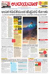 Udayavani - Kannada Daily Mumbai - April 19, 2020 April 19, 2020