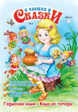 Выпуск №1: Горшочек каши, Каша из топора