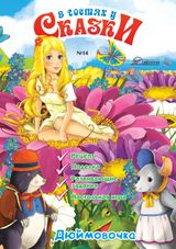 Выпуск №14: Дюймовочка