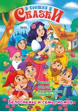 Выпуск №13: Белоснежка и семь гномов