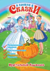 Выпуск №18: Хрустальный башмачок