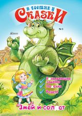 Змей и солдат